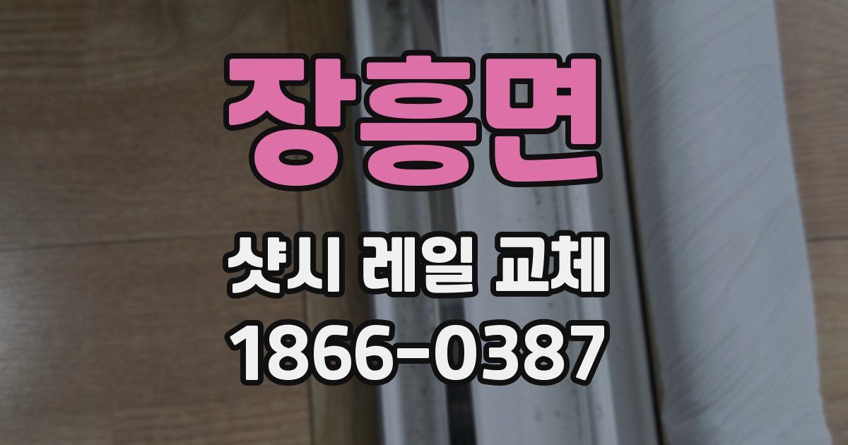 장흥면 샷시 레일 교체
