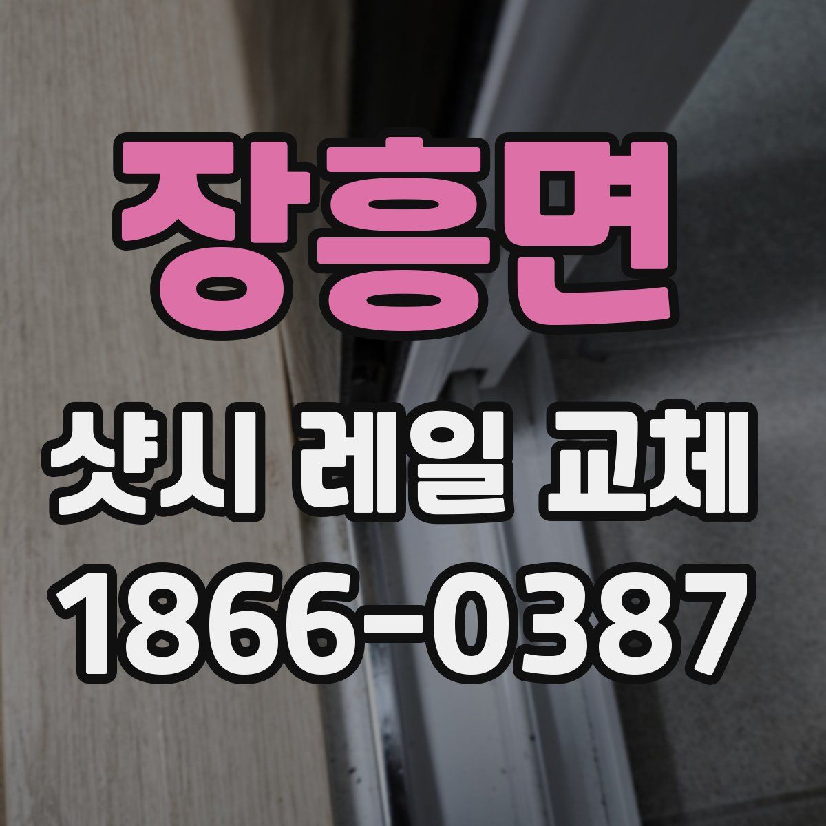 장흥면 샷시 레일 교체