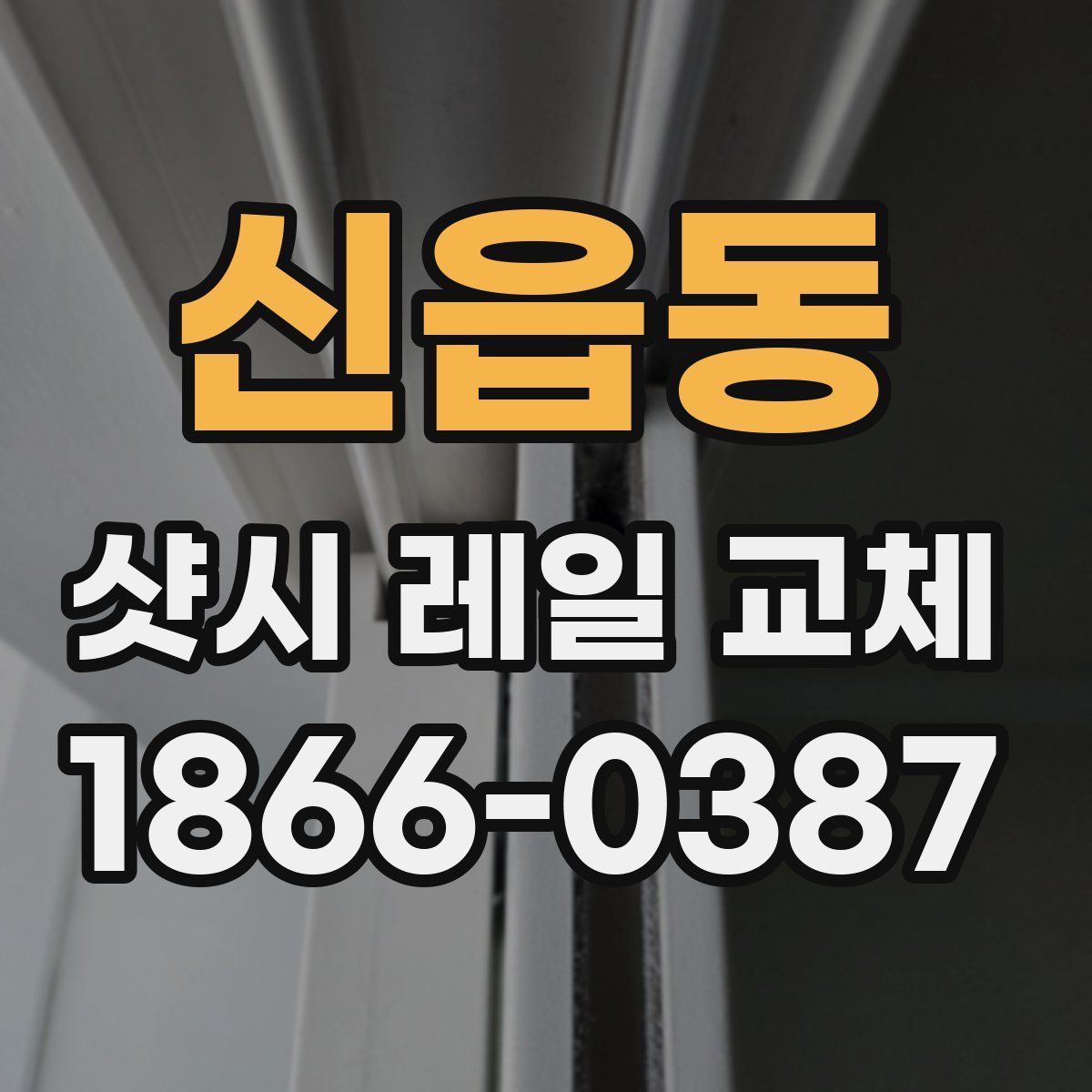 신읍동 샷시 레일 교체