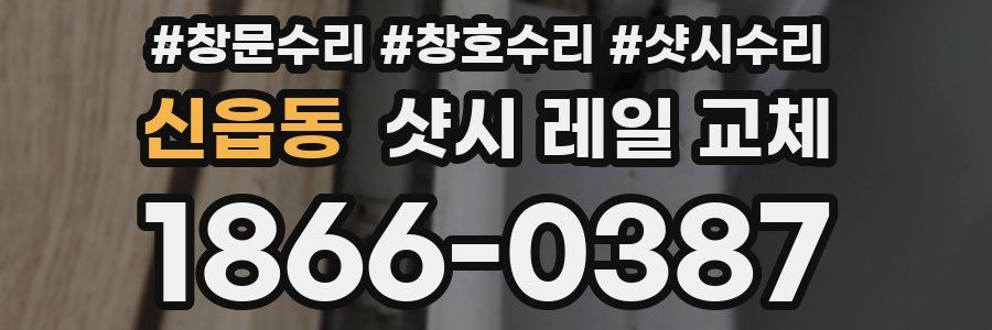 신읍동 샷시 레일 교체