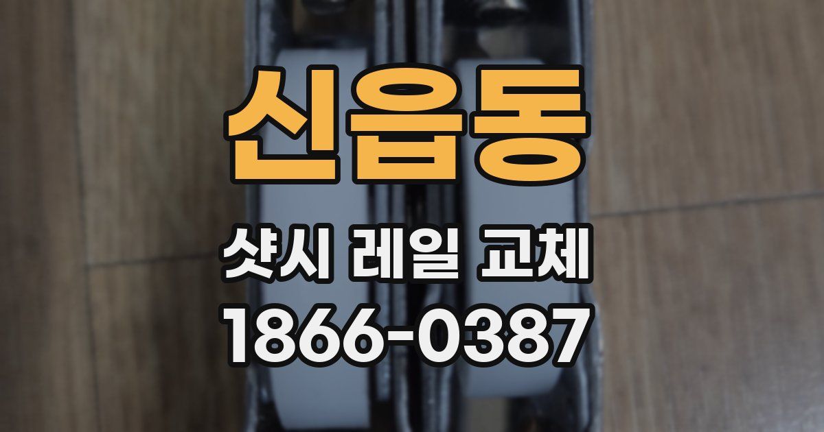 신읍동 샷시 레일 교체