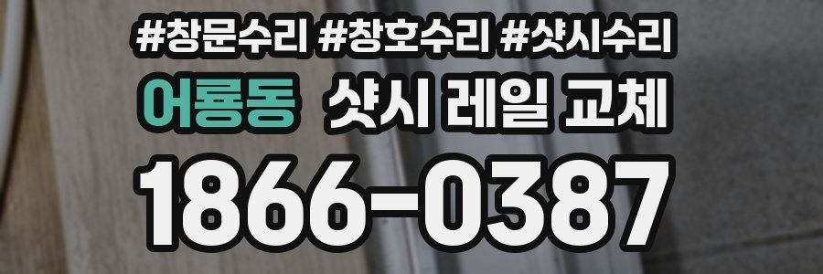 어룡동 샷시 레일 교체