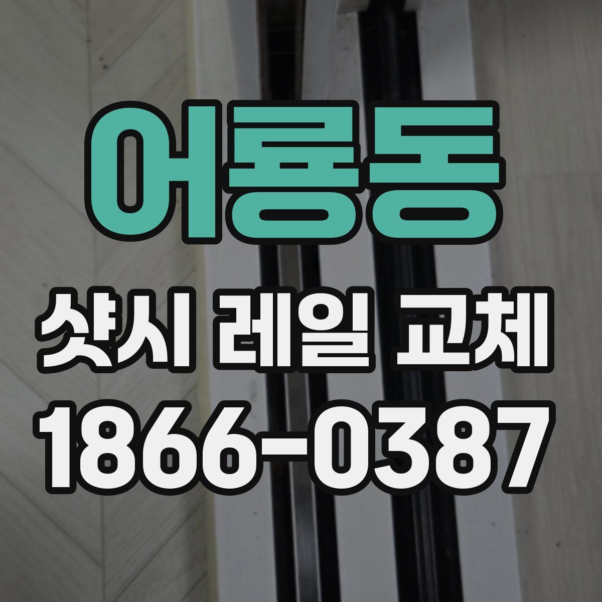 어룡동 샷시 레일 교체