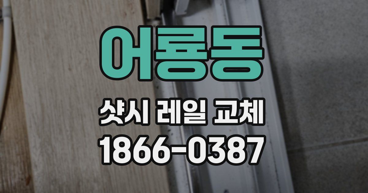 어룡동 샷시 레일 교체