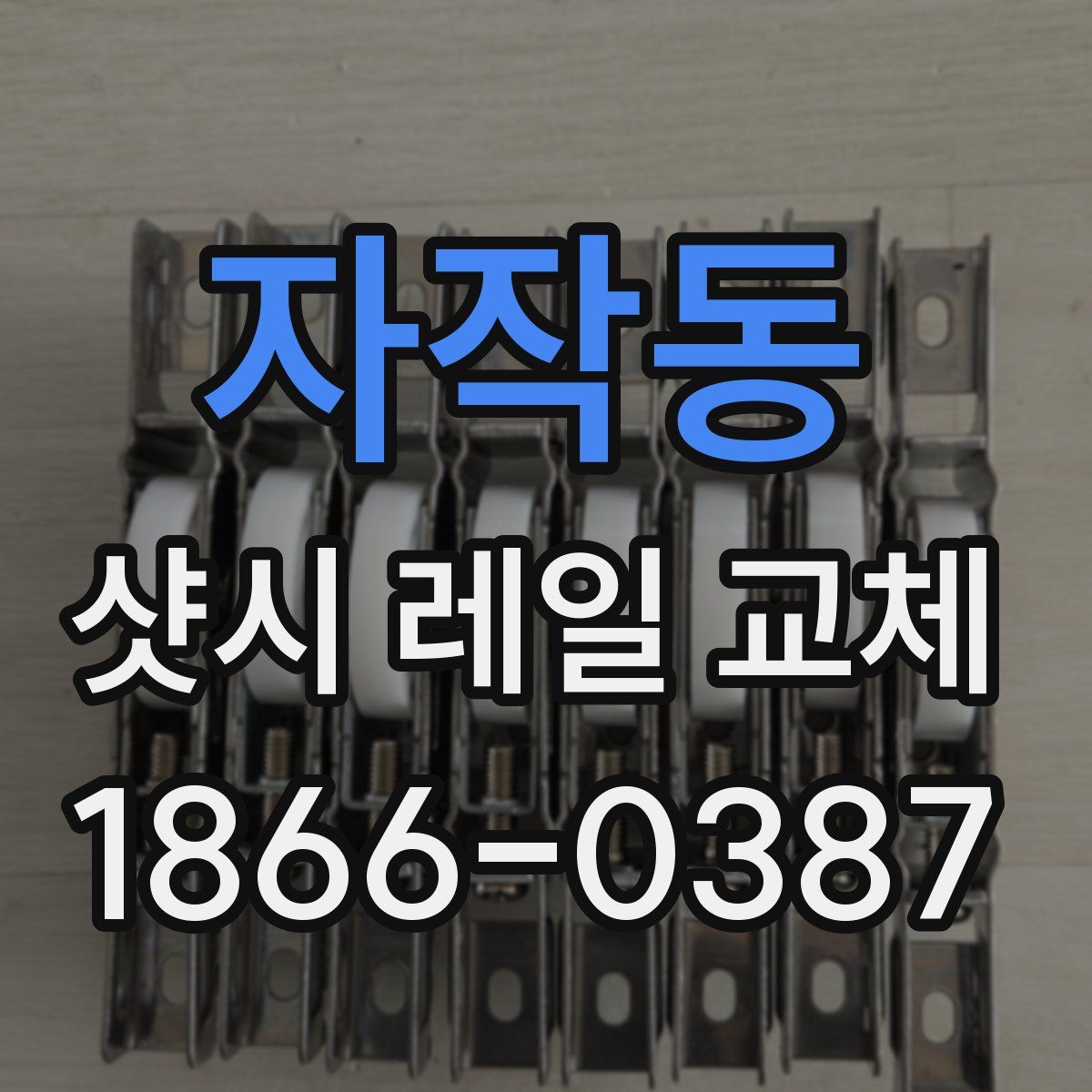 자작동 샷시 레일 교체