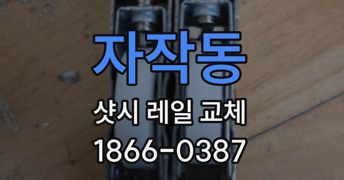 자작동 샷시 레일 교체