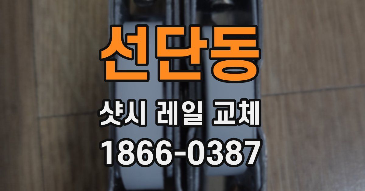 선단동 샷시 레일 교체