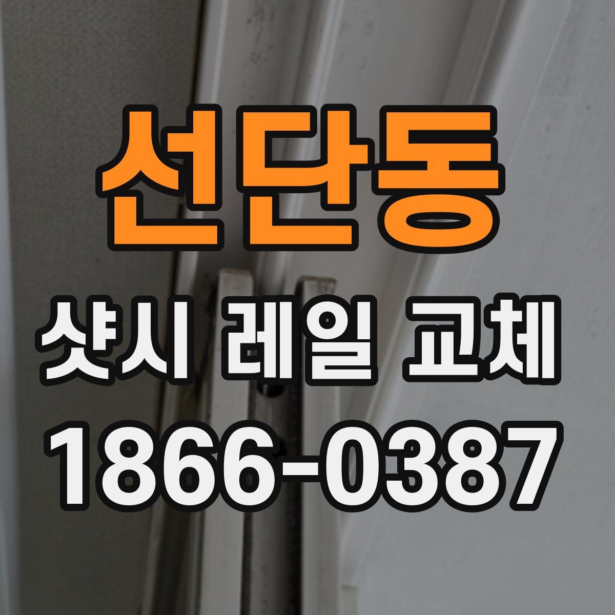 선단동 샷시 레일 교체