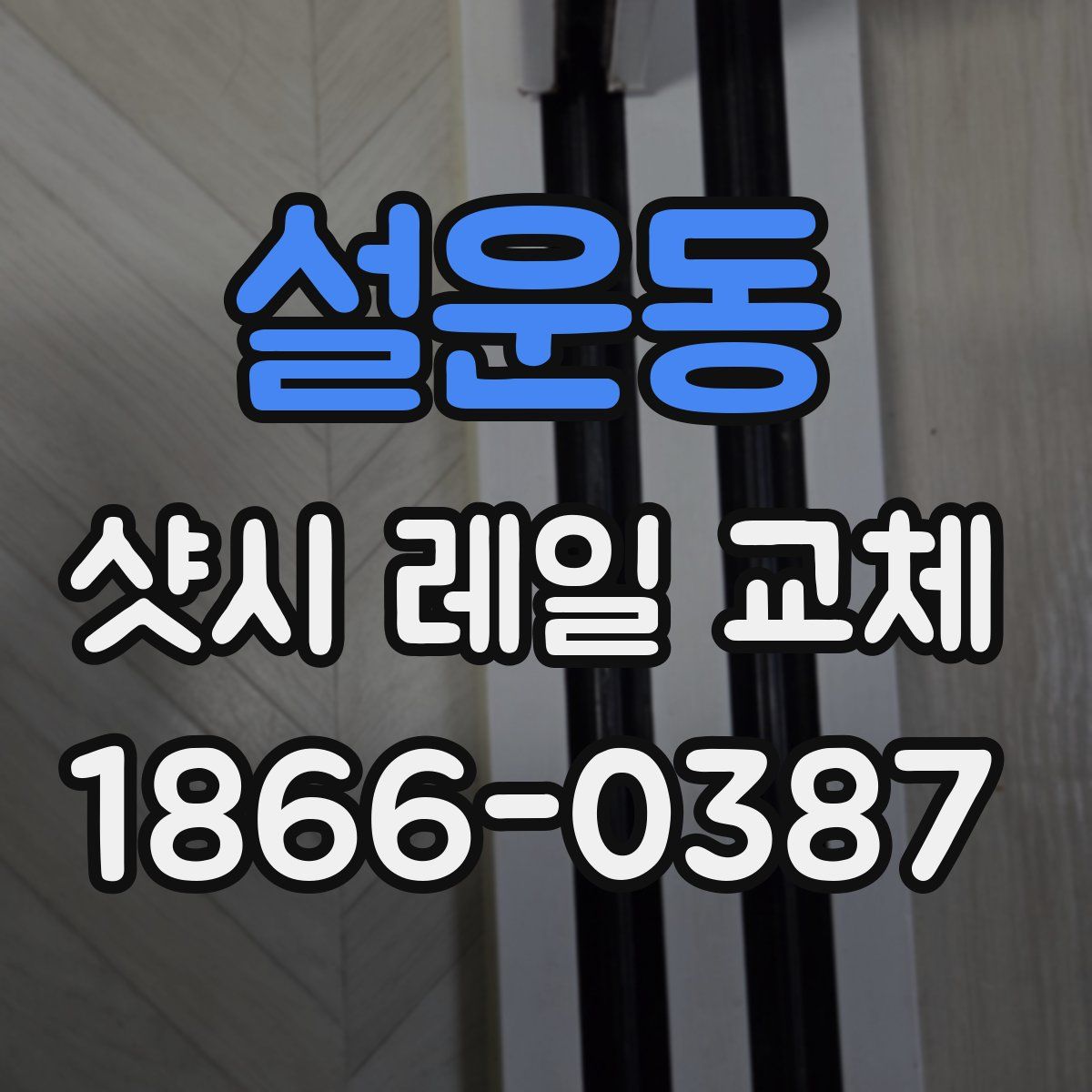 설운동 샷시 레일 교체