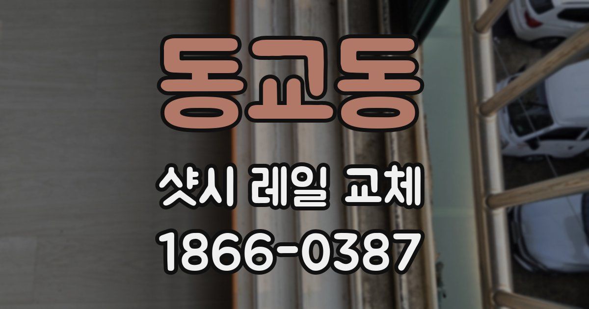 동교동 샷시 레일 교체