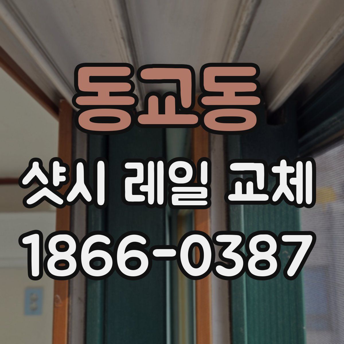 동교동 샷시 레일 교체