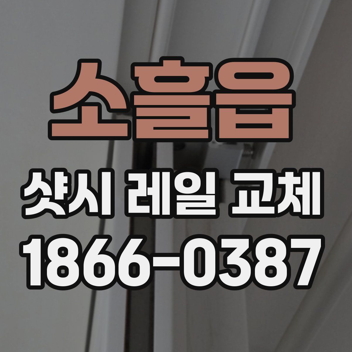 소흘읍 샷시 레일 교체