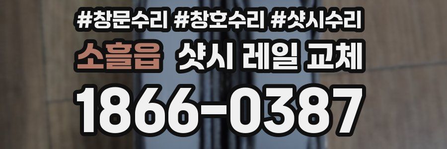 소흘읍 샷시 레일 교체