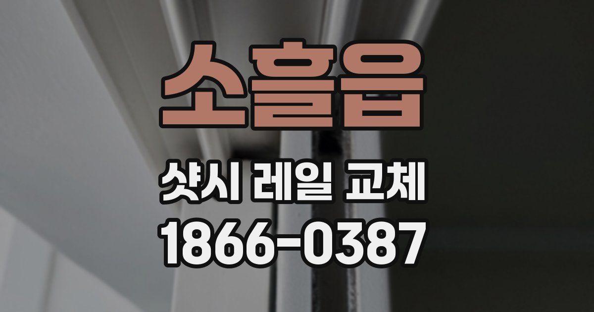 소흘읍 샷시 레일 교체
