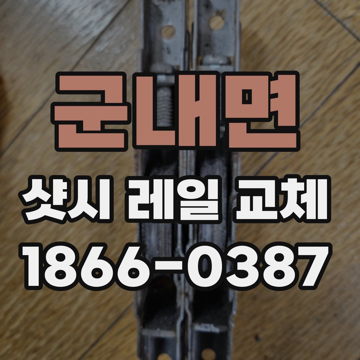 군내면 샷시 레일 교체