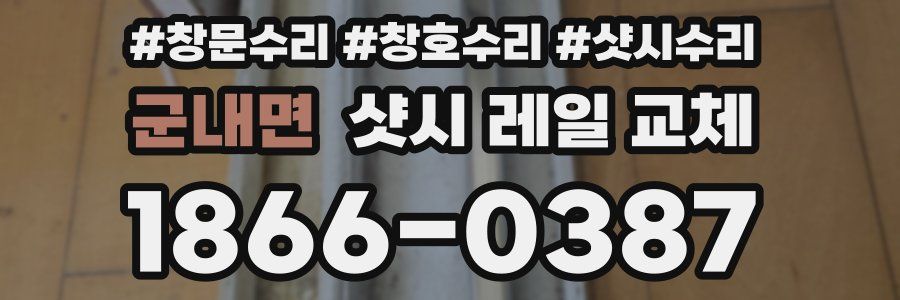 군내면 샷시 레일 교체