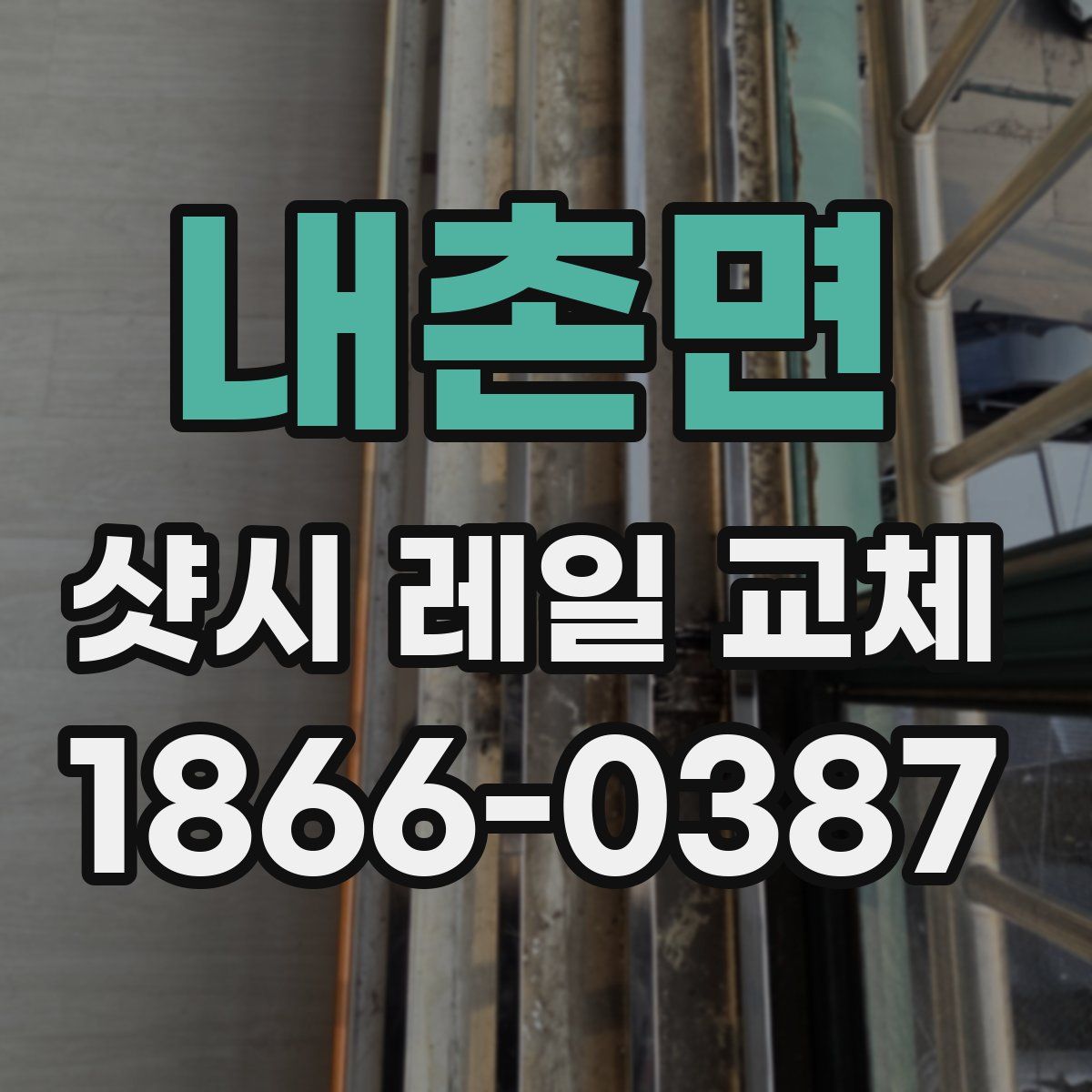 내촌면 샷시 레일 교체