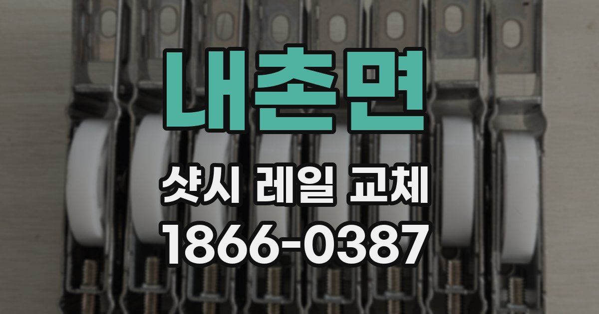 내촌면 샷시 레일 교체