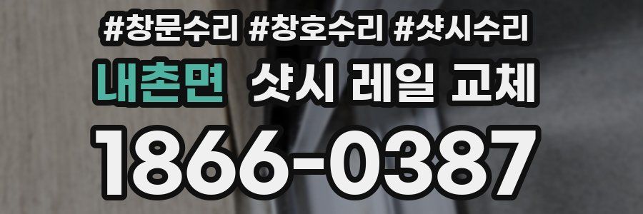 내촌면 샷시 레일 교체