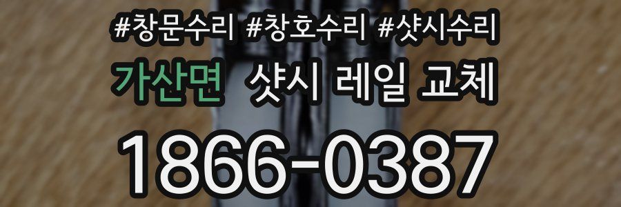 가산면 샷시 레일 교체