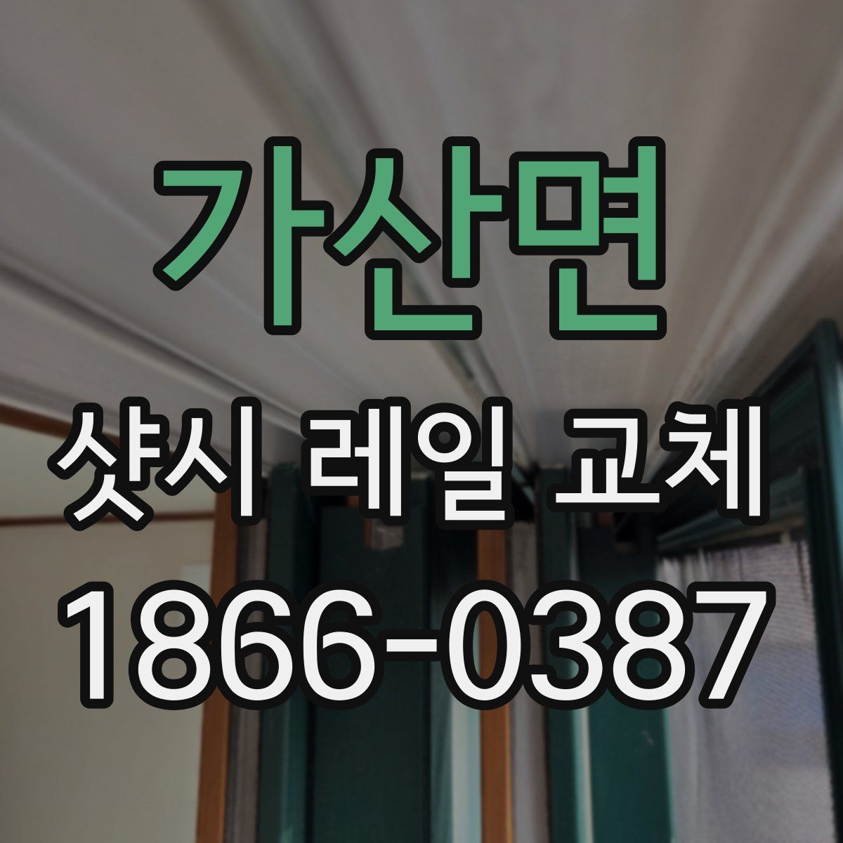 가산면 샷시 레일 교체