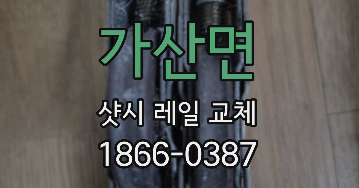 가산면 샷시 레일 교체