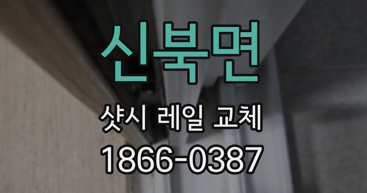 신북면 샷시 레일 교체