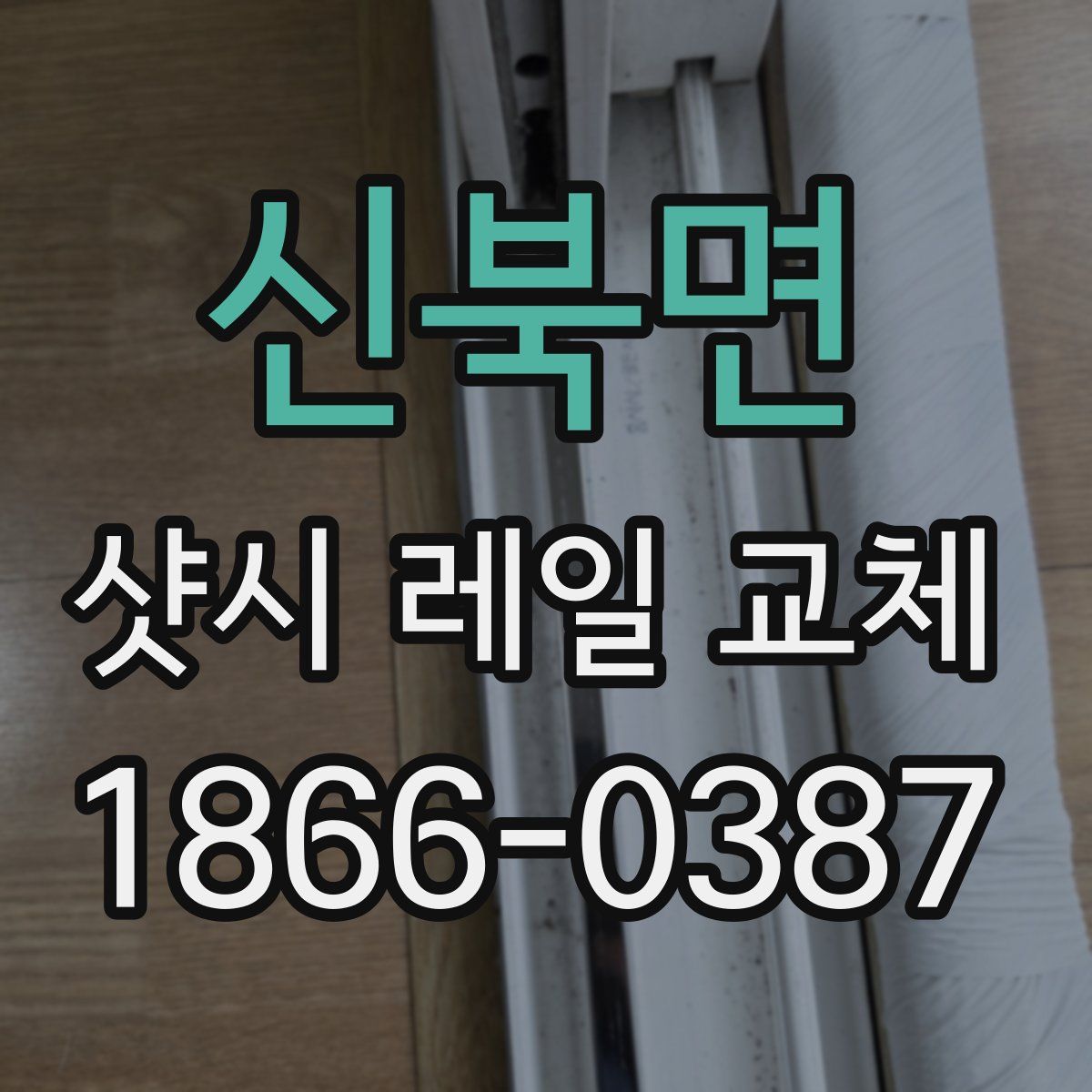 신북면 샷시 레일 교체