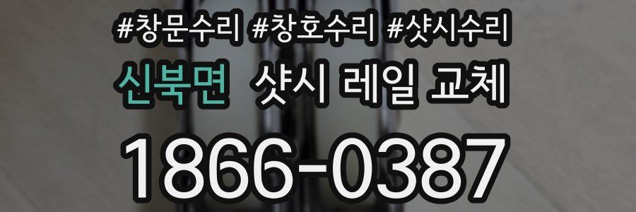 신북면 샷시 레일 교체