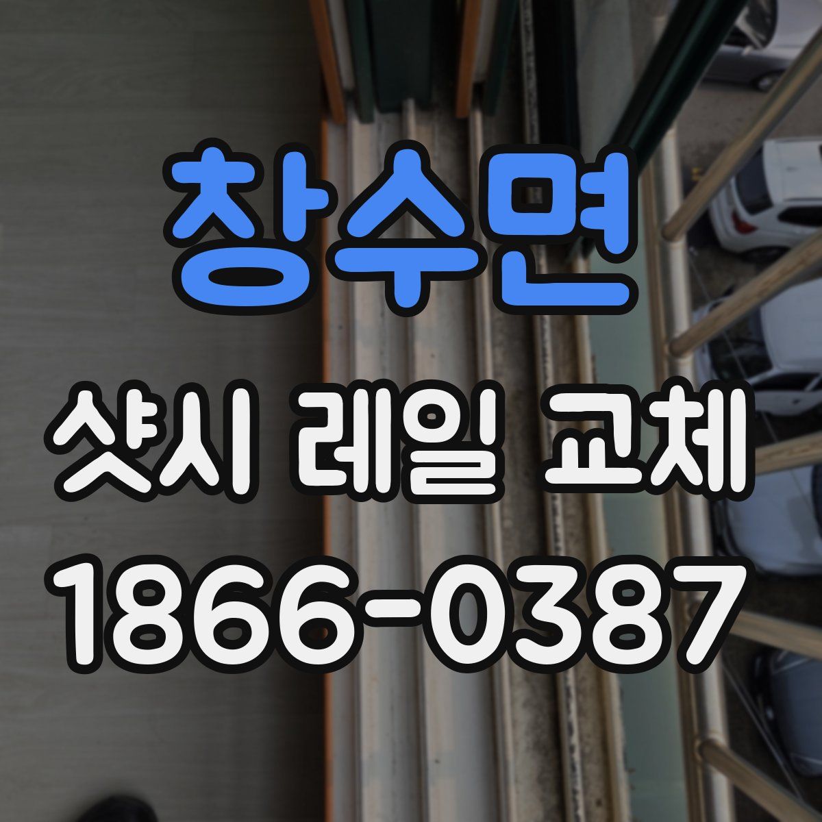 창수면 샷시 레일 교체