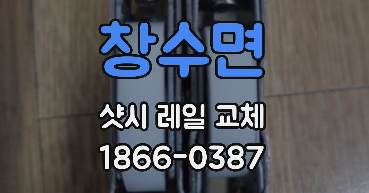 창수면 샷시 레일 교체