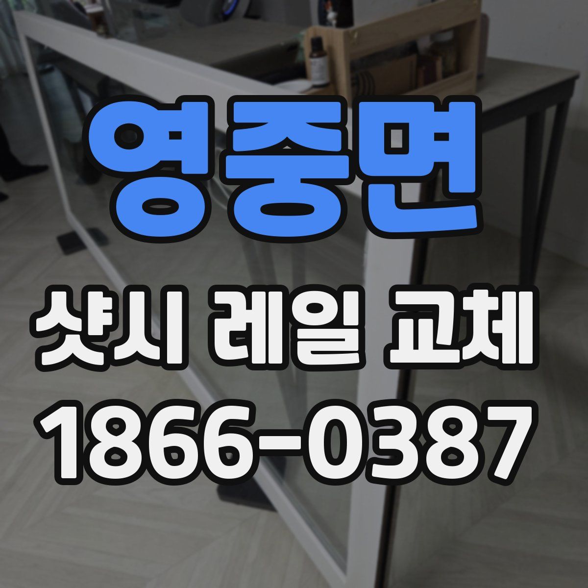 영중면 샷시 레일 교체