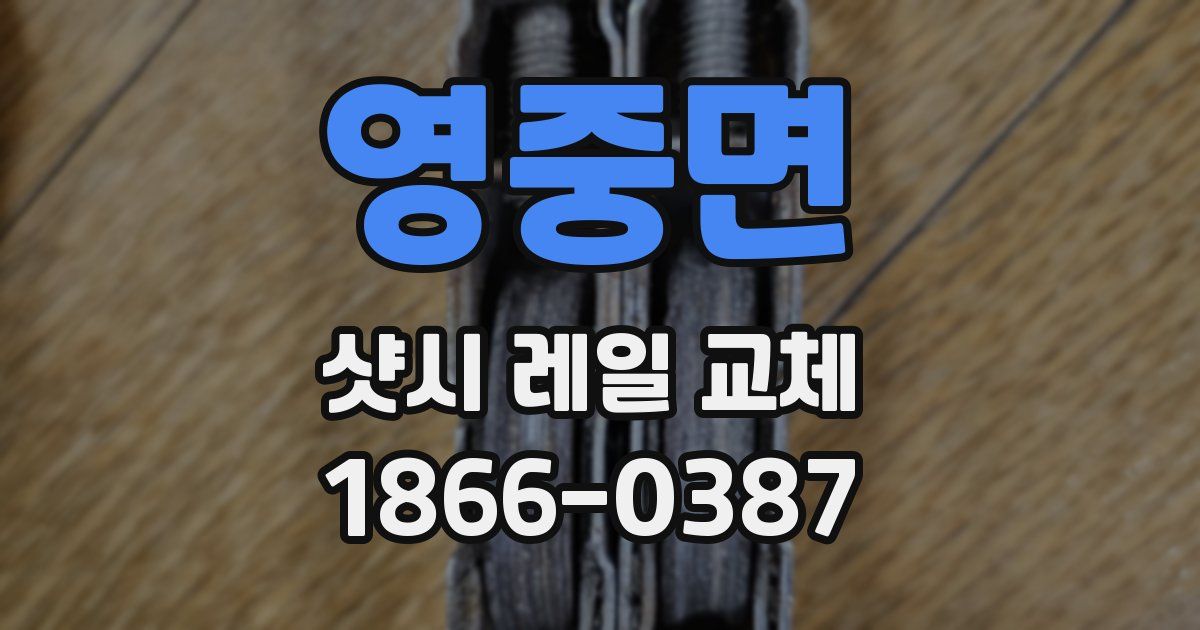 영중면 샷시 레일 교체