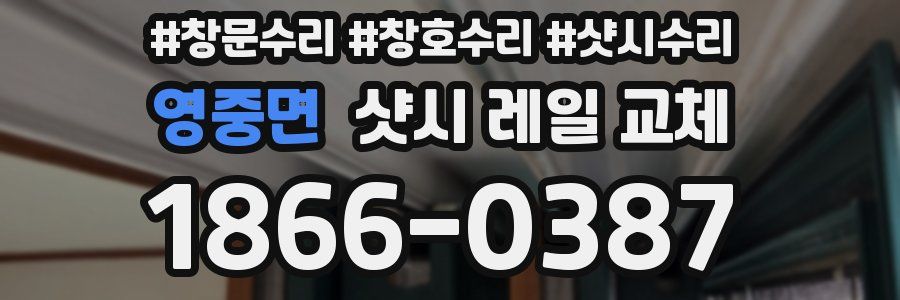 영중면 샷시 레일 교체