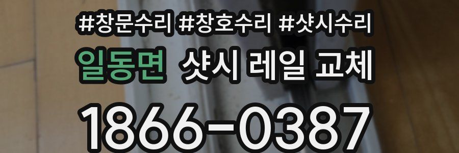 일동면 샷시 레일 교체