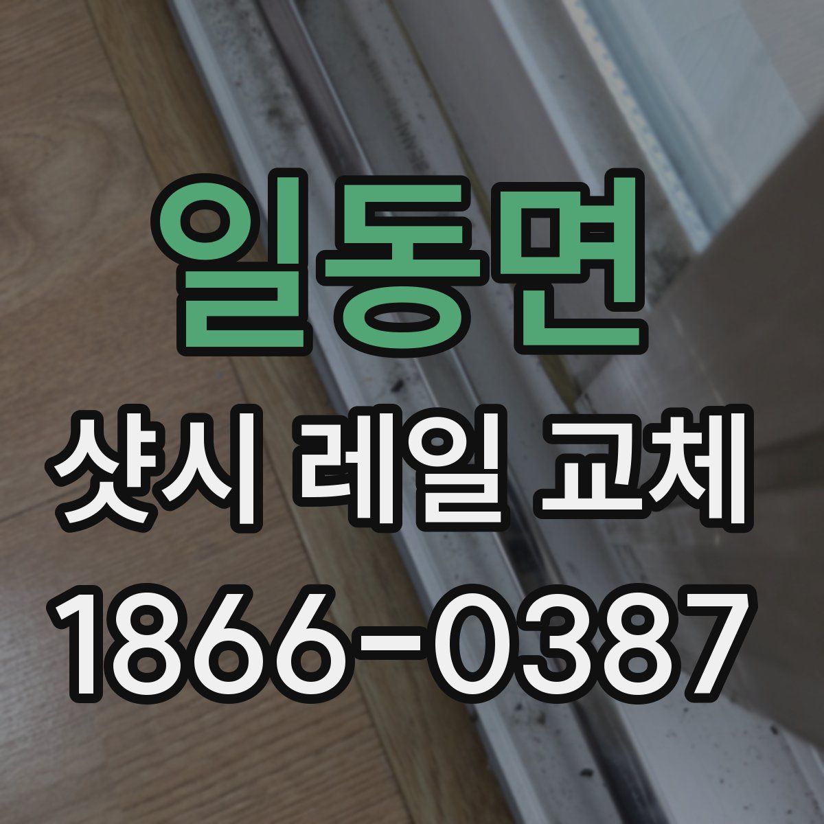 일동면 샷시 레일 교체