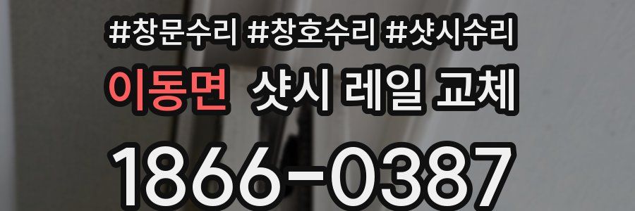 이동면 샷시 레일 교체