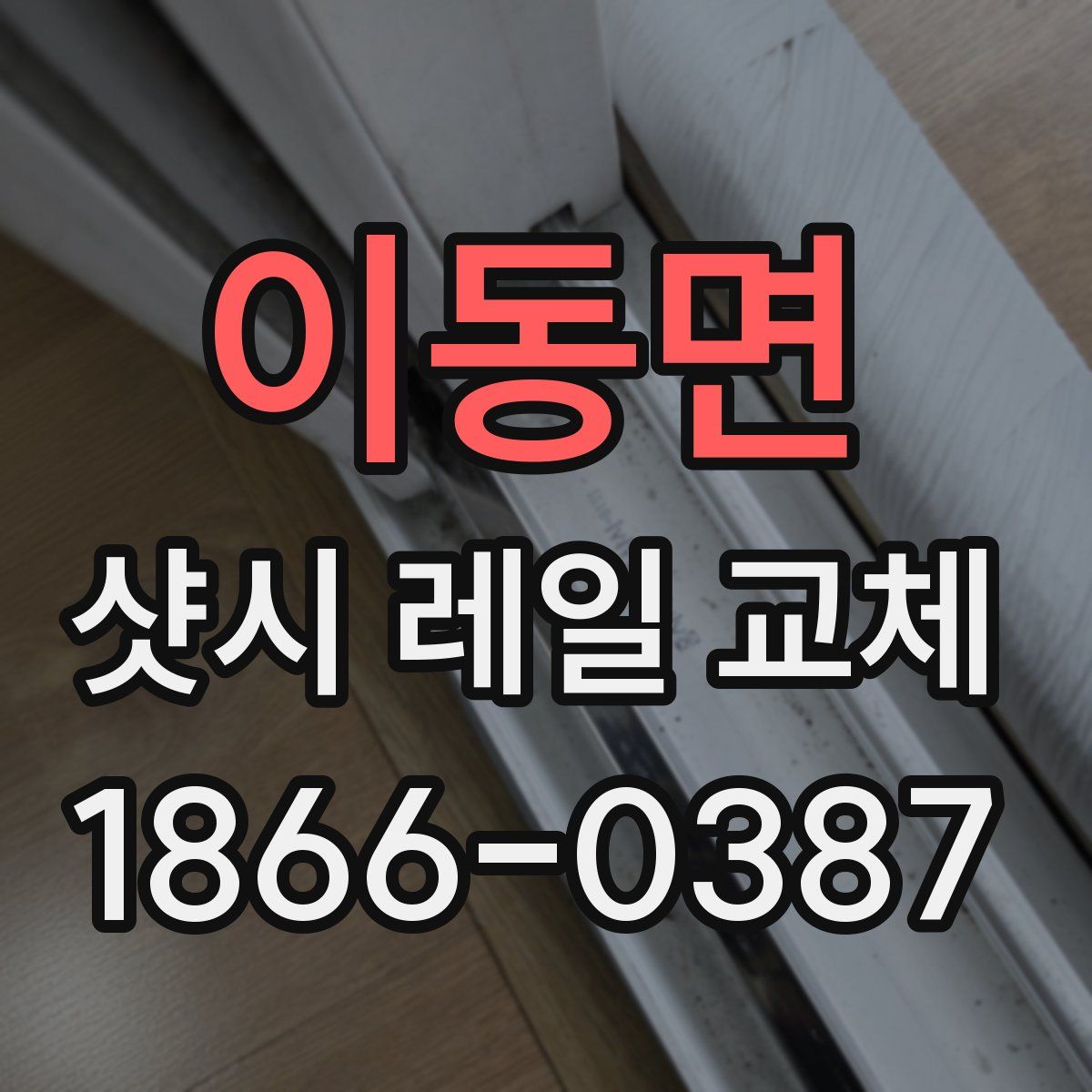 이동면 샷시 레일 교체