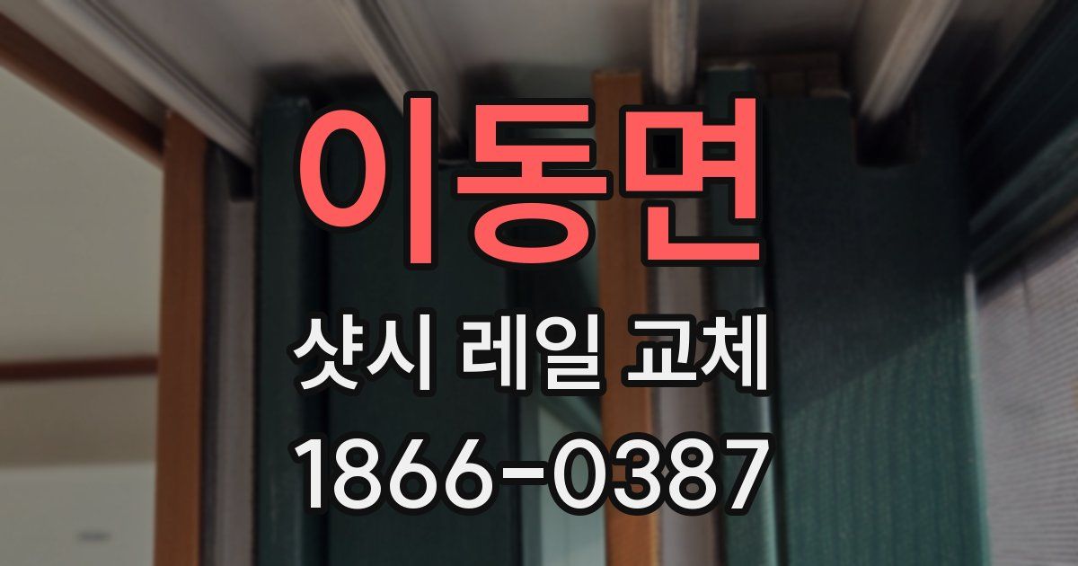 이동면 샷시 레일 교체