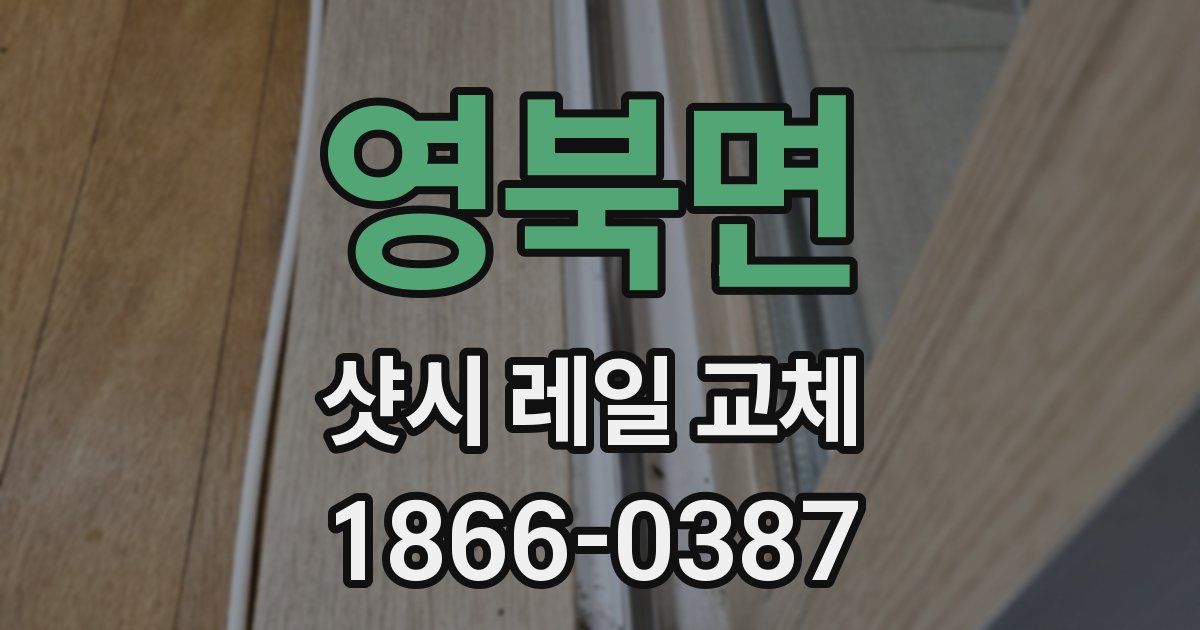 영북면 샷시 레일 교체