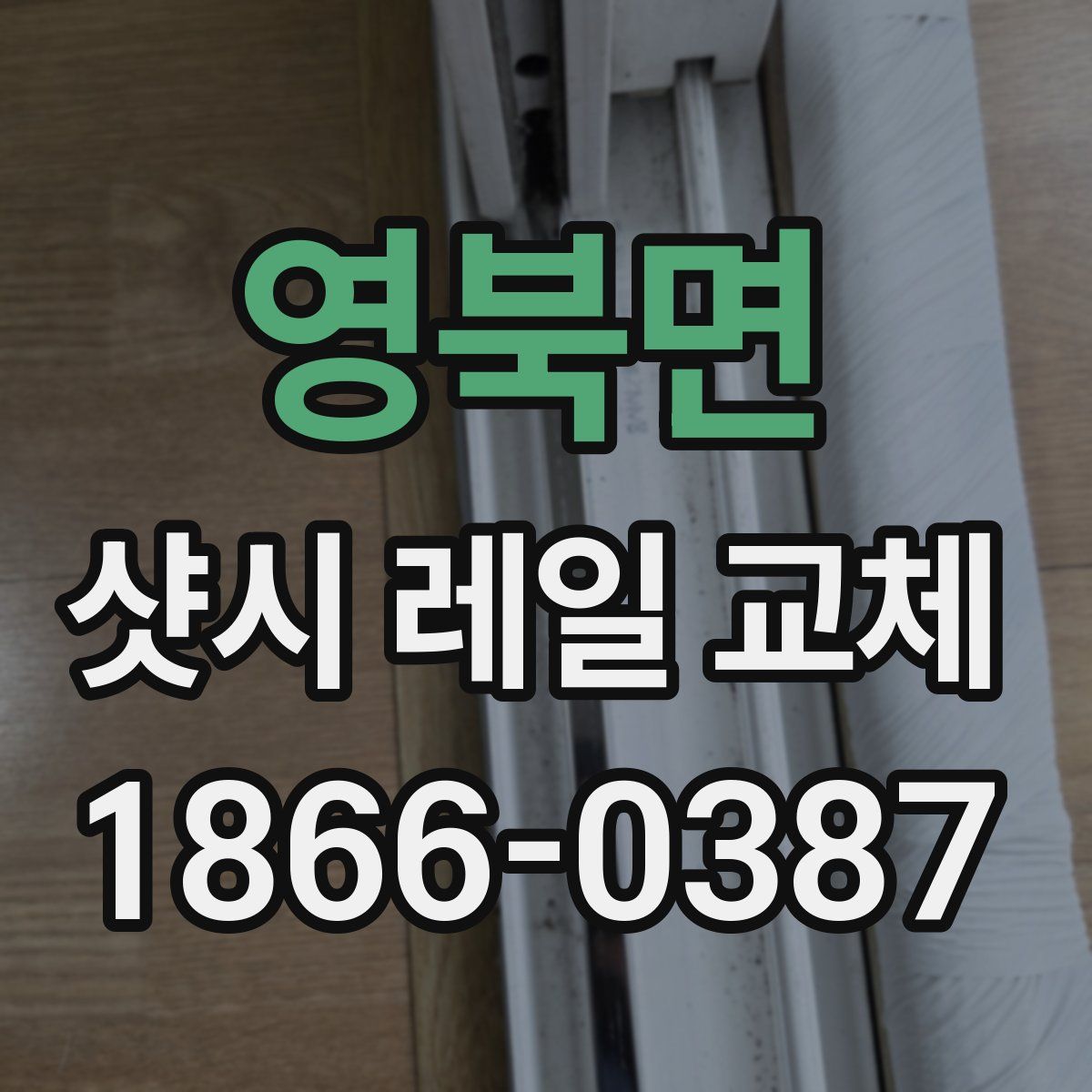 영북면 샷시 레일 교체