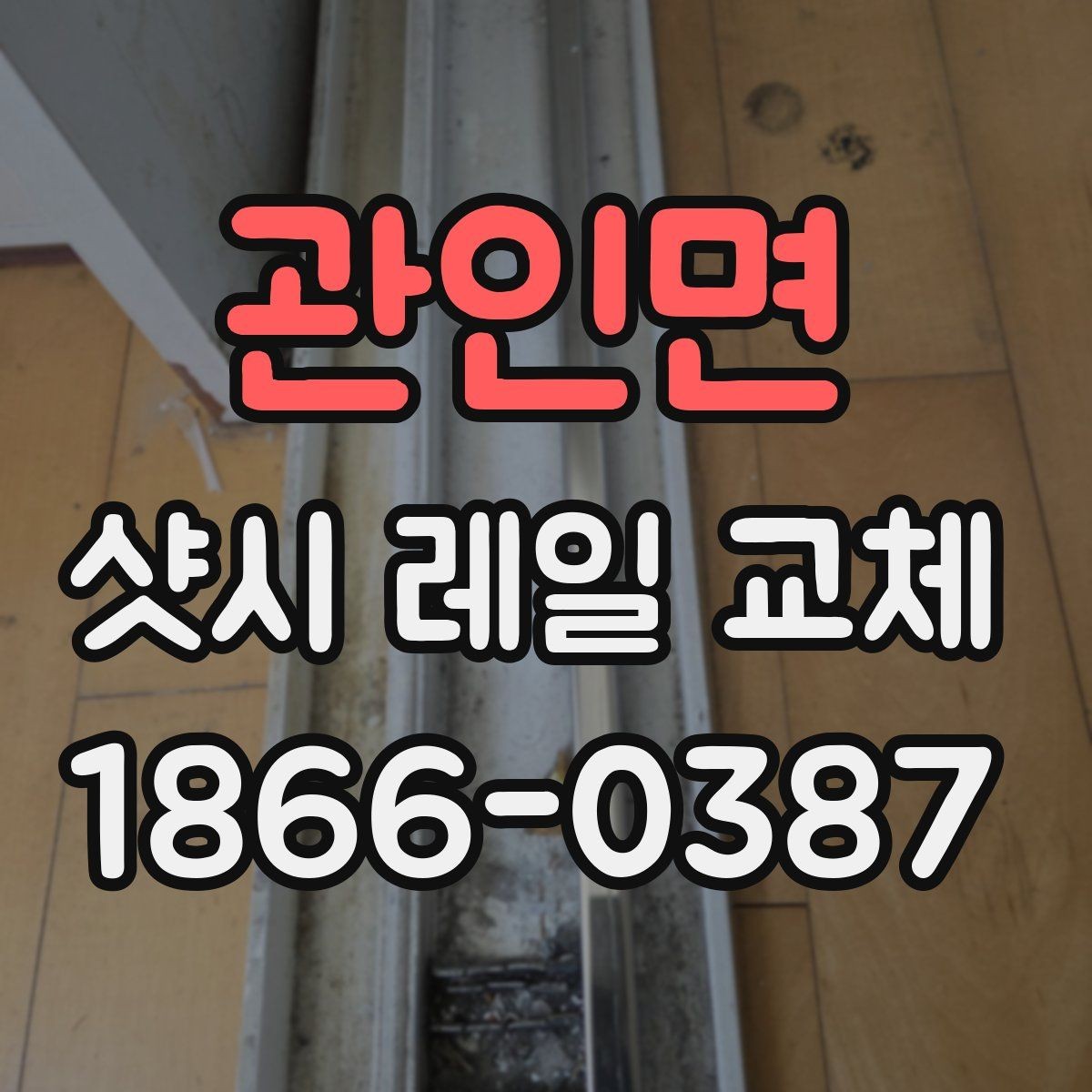관인면 샷시 레일 교체 시 자재 선택이 중요한 이유