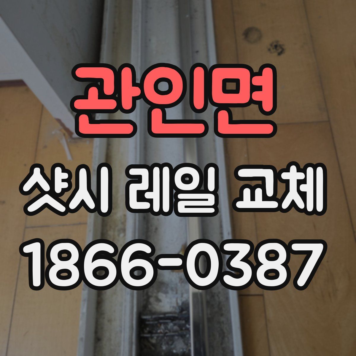 관인면 샷시 레일 교체