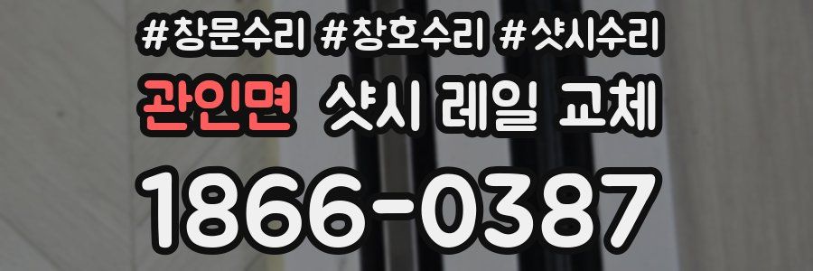 관인면 샷시 레일 교체