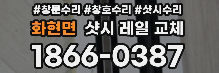 화현면 샷시 레일 교체