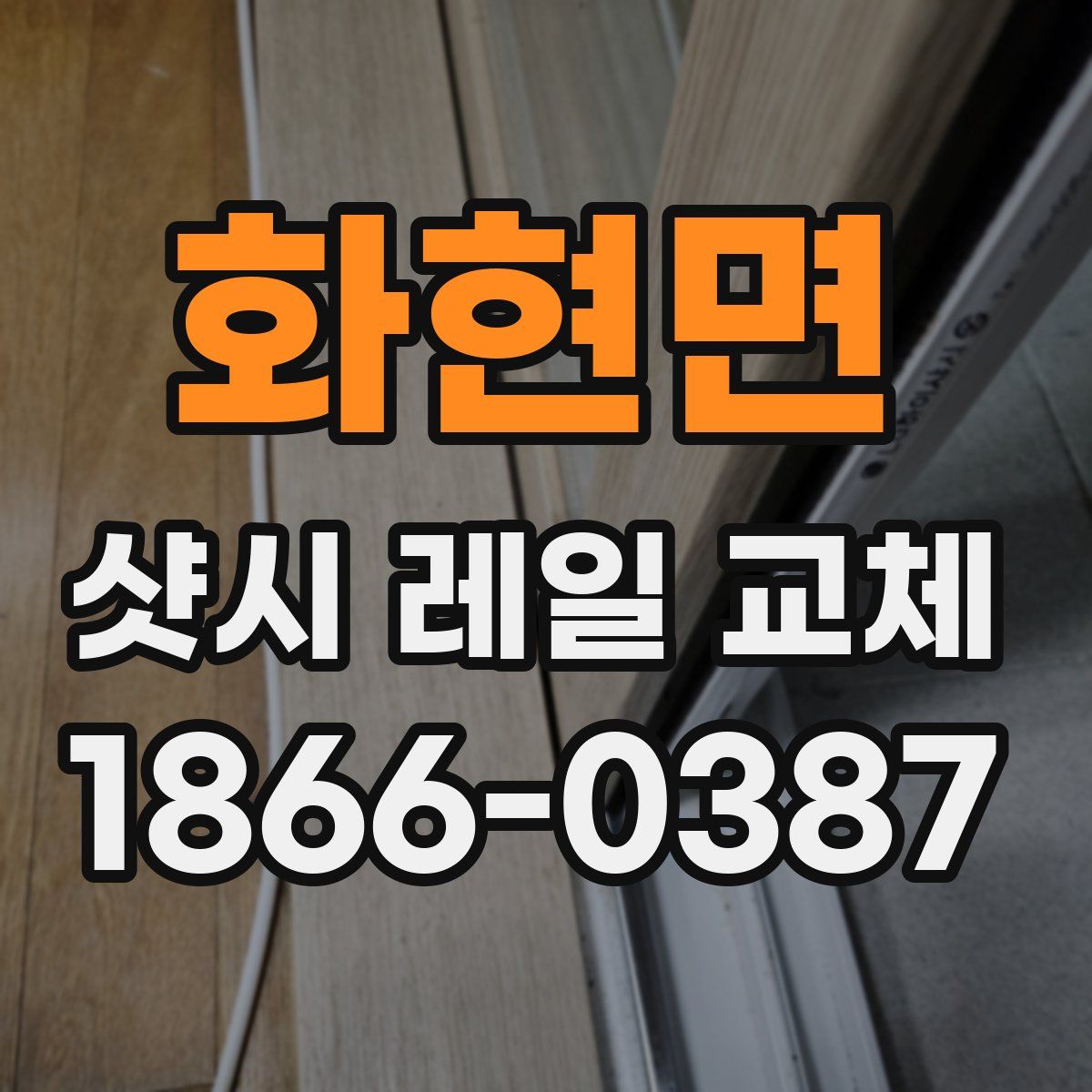 화현면 샷시 레일 교체