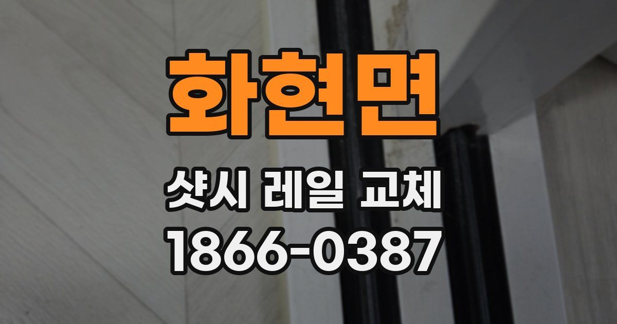 화현면 샷시 레일 교체