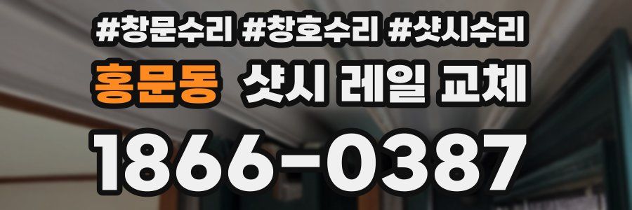홍문동 샷시 레일 교체