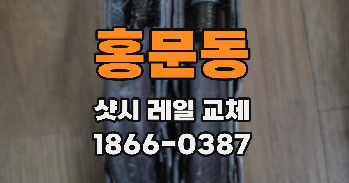 홍문동 샷시 레일 교체