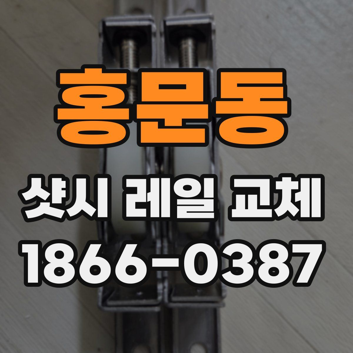 홍문동 샷시 레일 교체